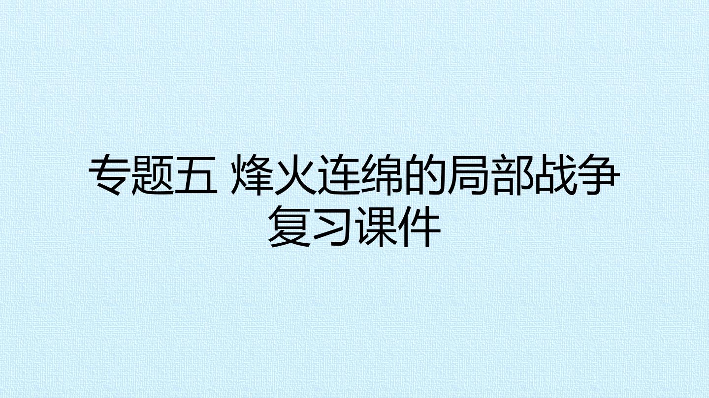 专题五 烽火连绵的局部战争 复习课件