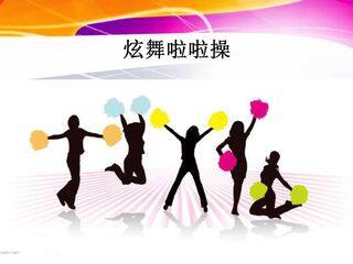 《啦啦操组合动作学习及创编》