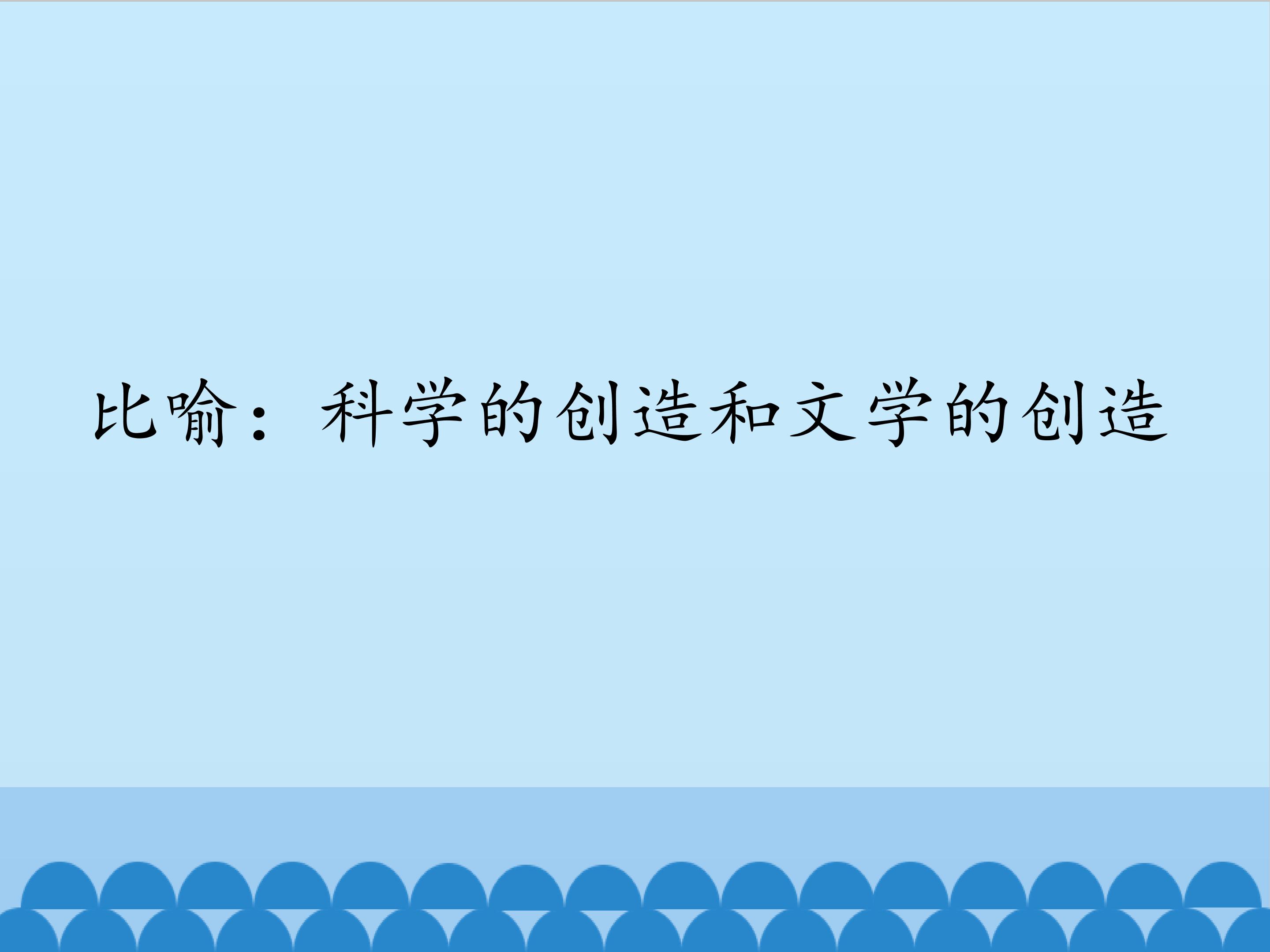 比喻：科学的创造和文学的创造
