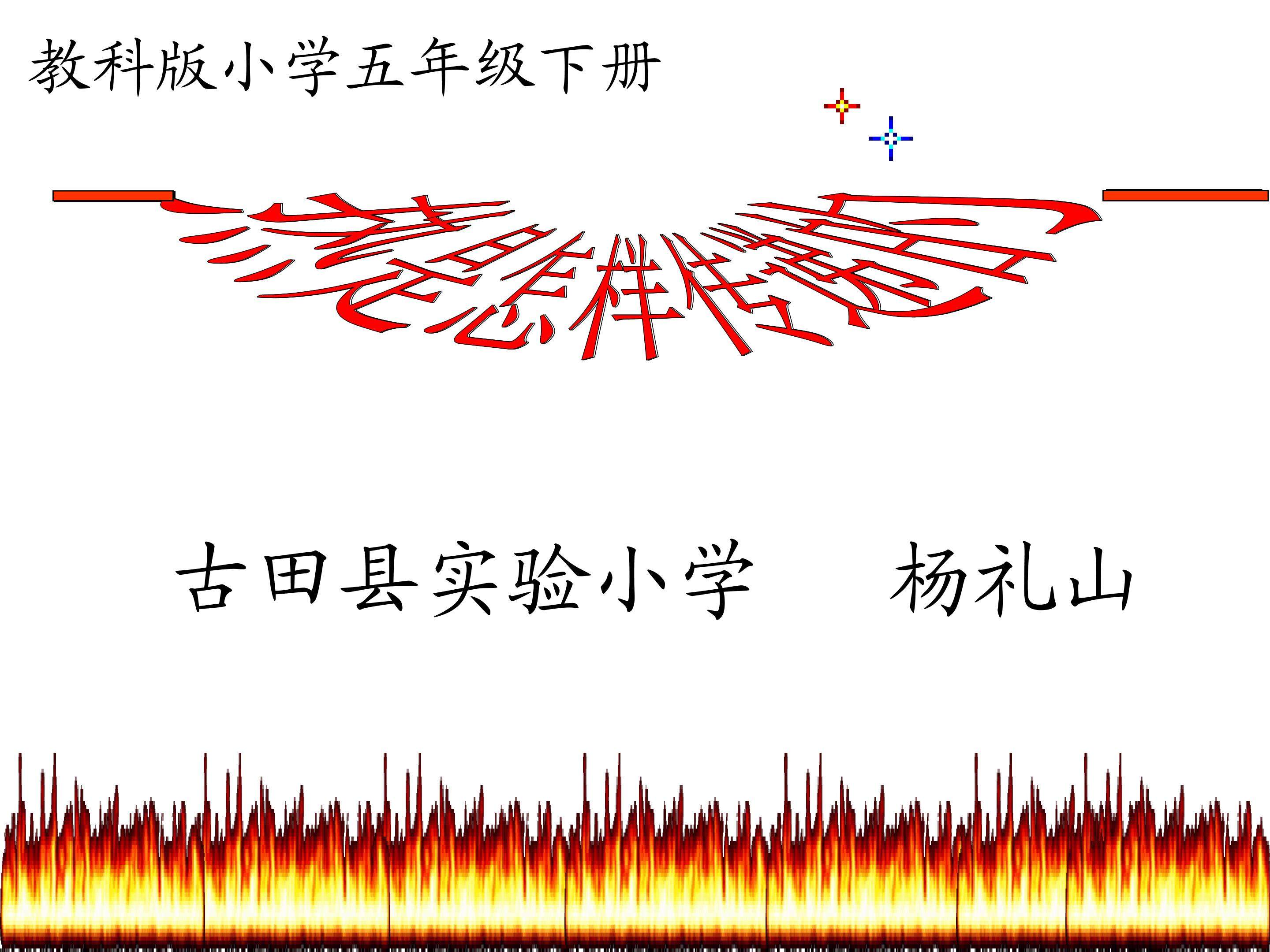 教科版五年级科学下册热是怎样传递的ppt