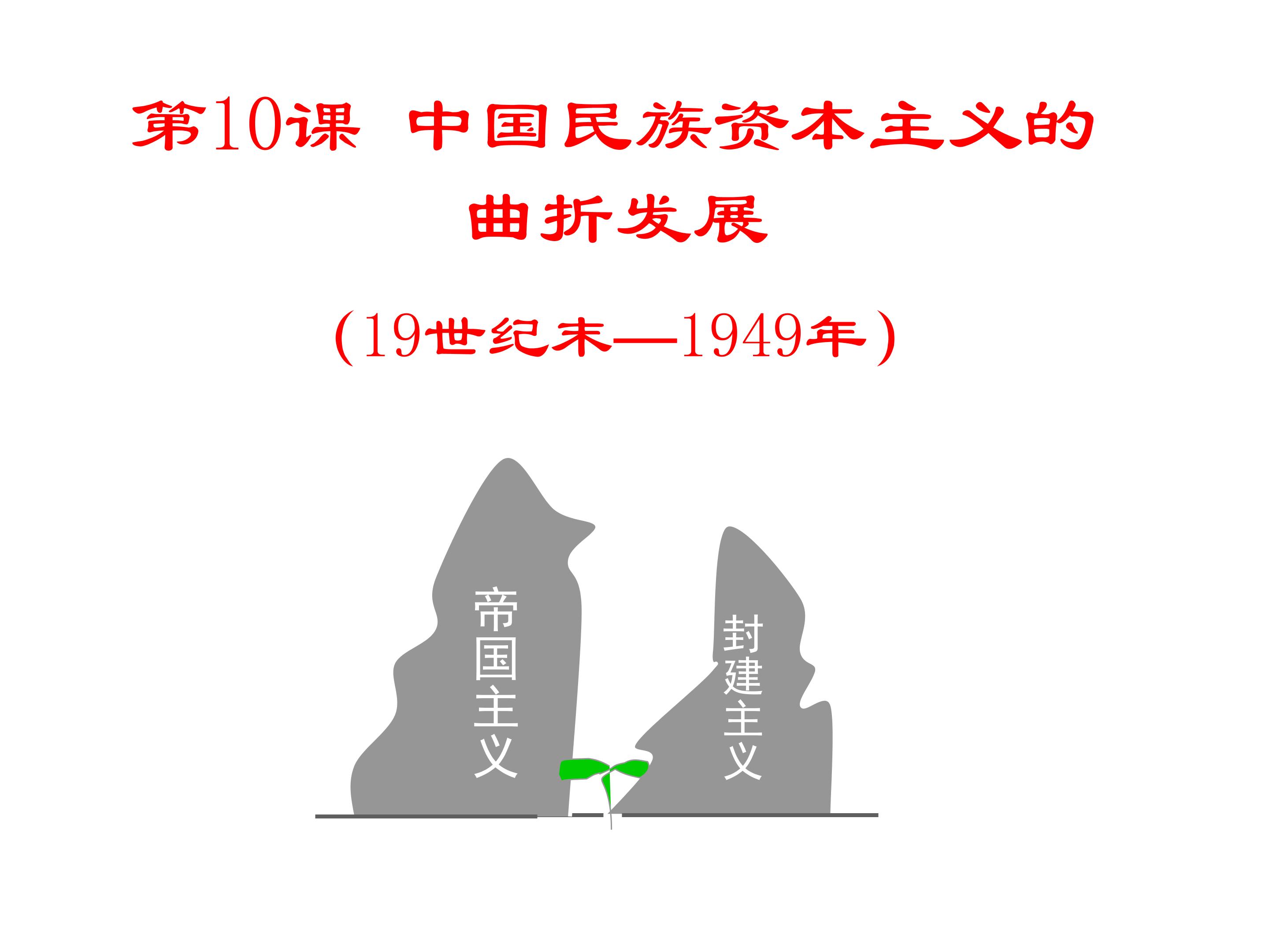 中国民族资本主义的曲折发展