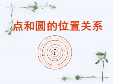 24.2.1 点和圆的位置关系