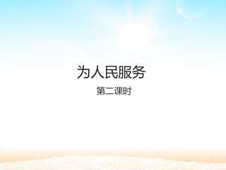为人民服务 第二课时_课件1