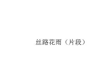丝路花雨（片段）_课件1