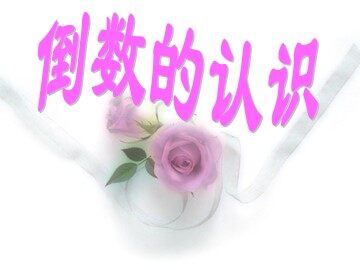 1. 倒数的认识　