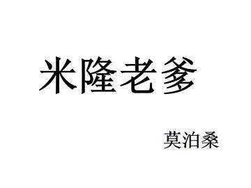 米隆老爹_课件1
