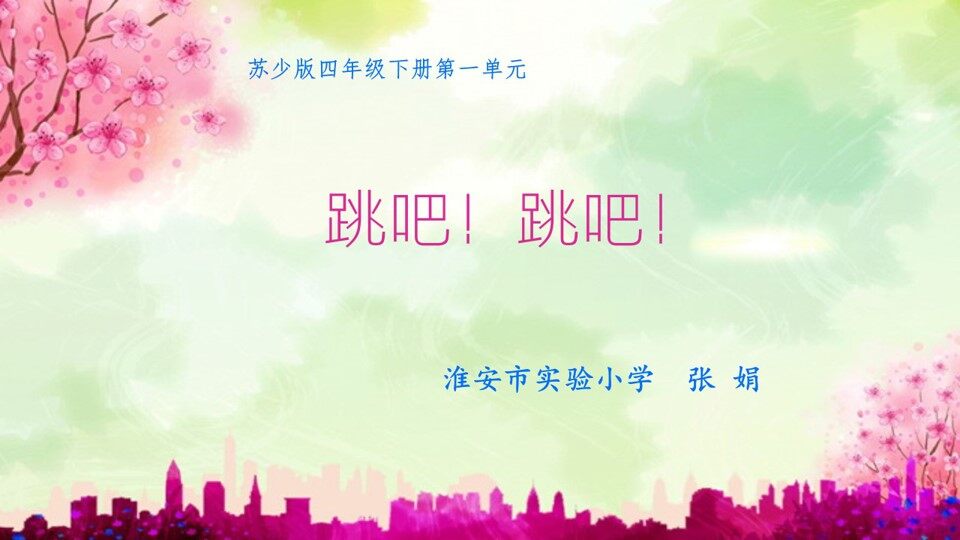 跳吧！跳吧！