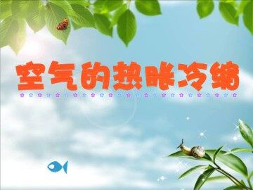 《空气的热胀冷缩》课件