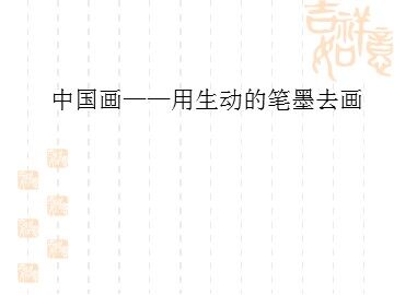 中国画——用生动的笔墨去画_课件1
