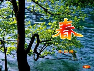 春_课件10