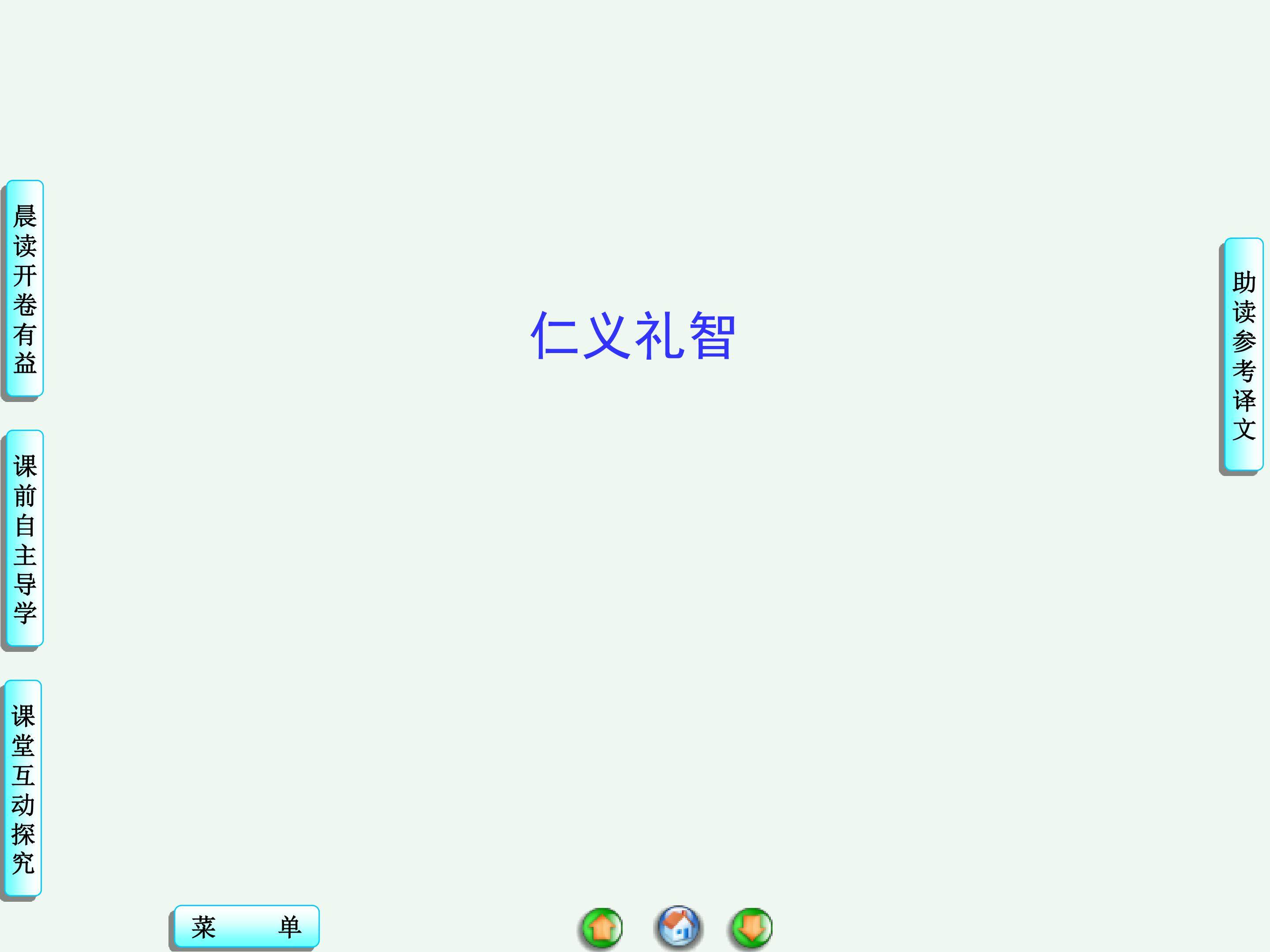 仁义礼智_课件2
