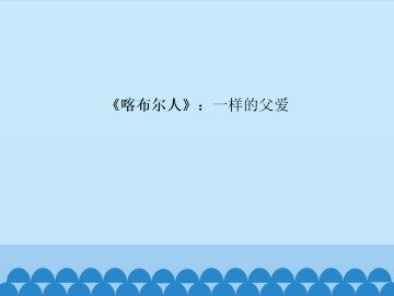 《喀布尔人》：一样的父爱_课件1