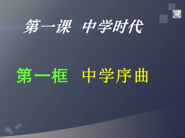 ○ 新学校，新同学