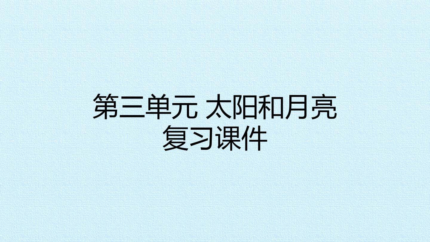 第三单元 太阳和月亮 复习课件