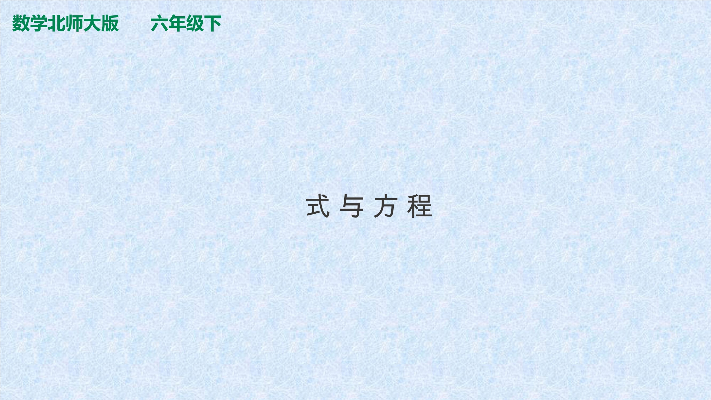 【★】6年级下册数学北师大版总复习课件 式与方程