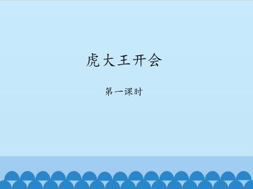 虎大王开会-第一课时_课件1