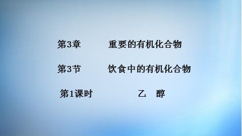第3节第1课时乙醇预习1