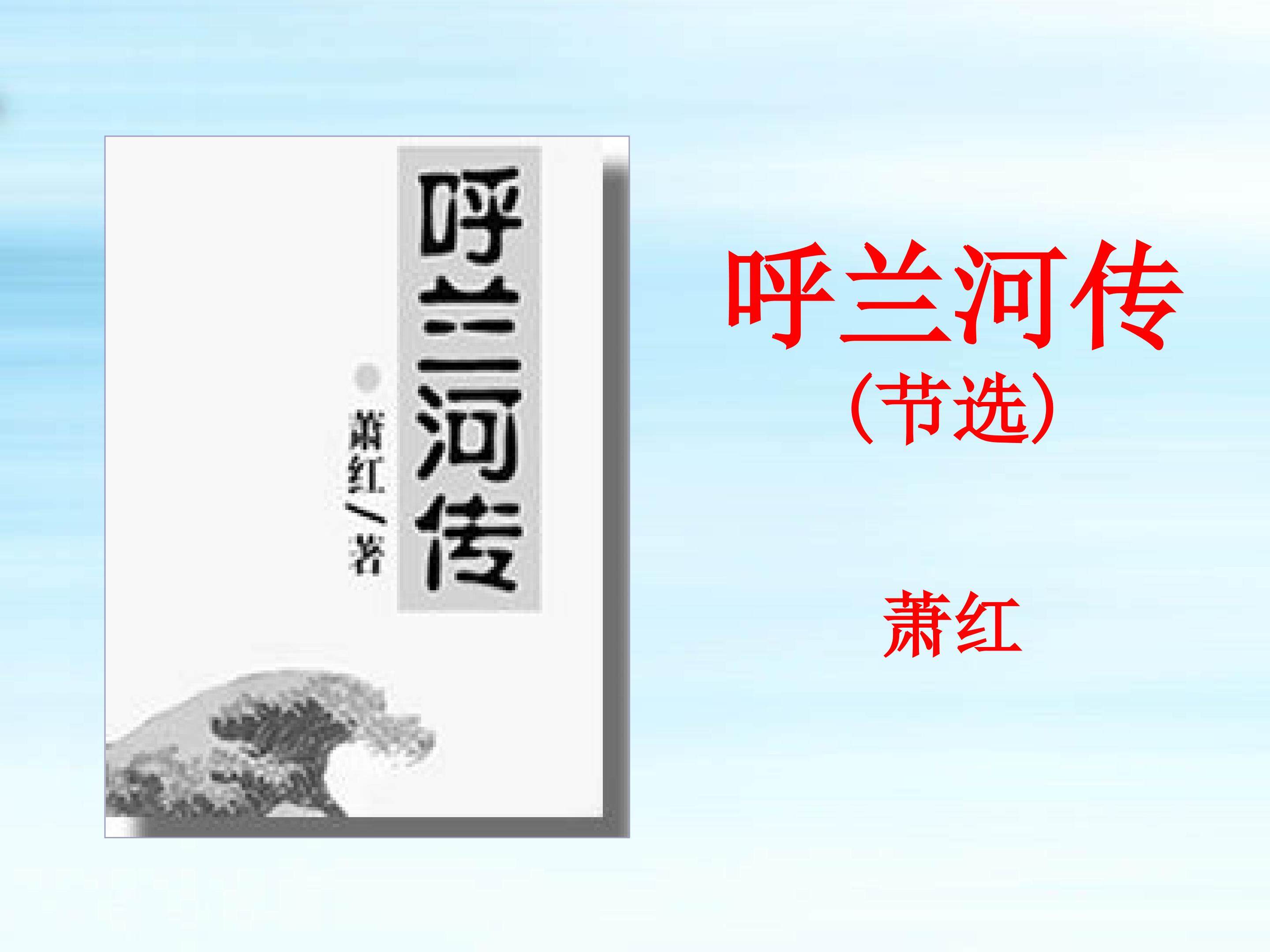 呼兰河传（节选）_课件6