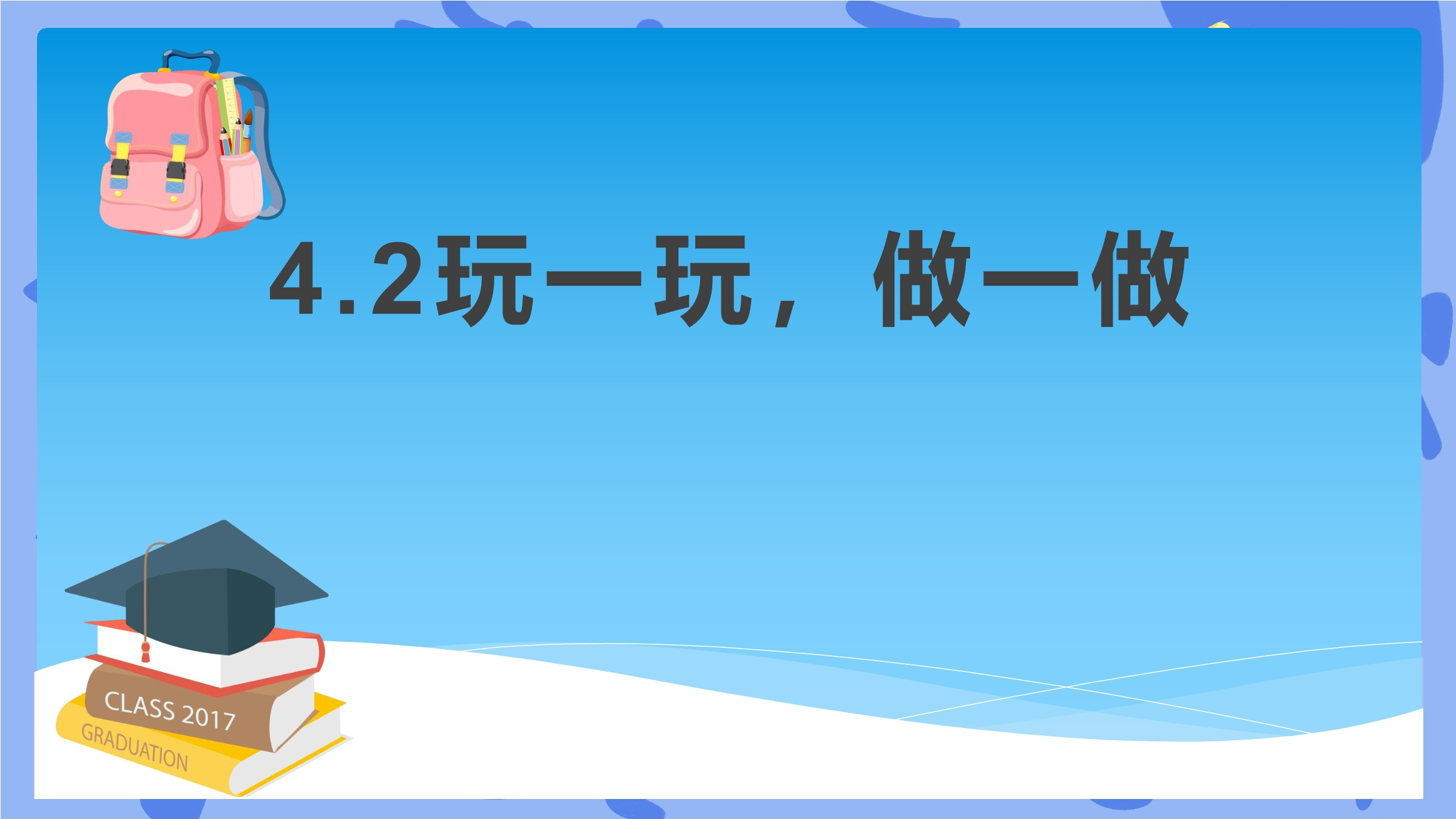 【★★】2年级数学北师大版上册课件第4章《4.2玩一玩，做一做》