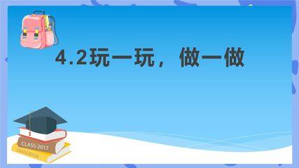 【★★】2年级数学北师大版上册课件第4章《4.2玩一玩,做一做》