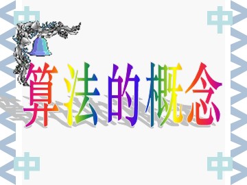 1.1.1算法的概念（特色班）