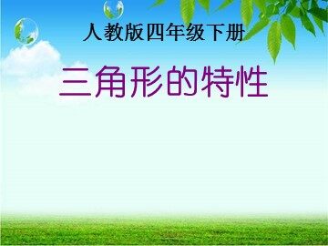 三角形的特性