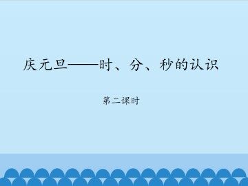 庆元旦——时、分、秒的认识-第二课时_课件1