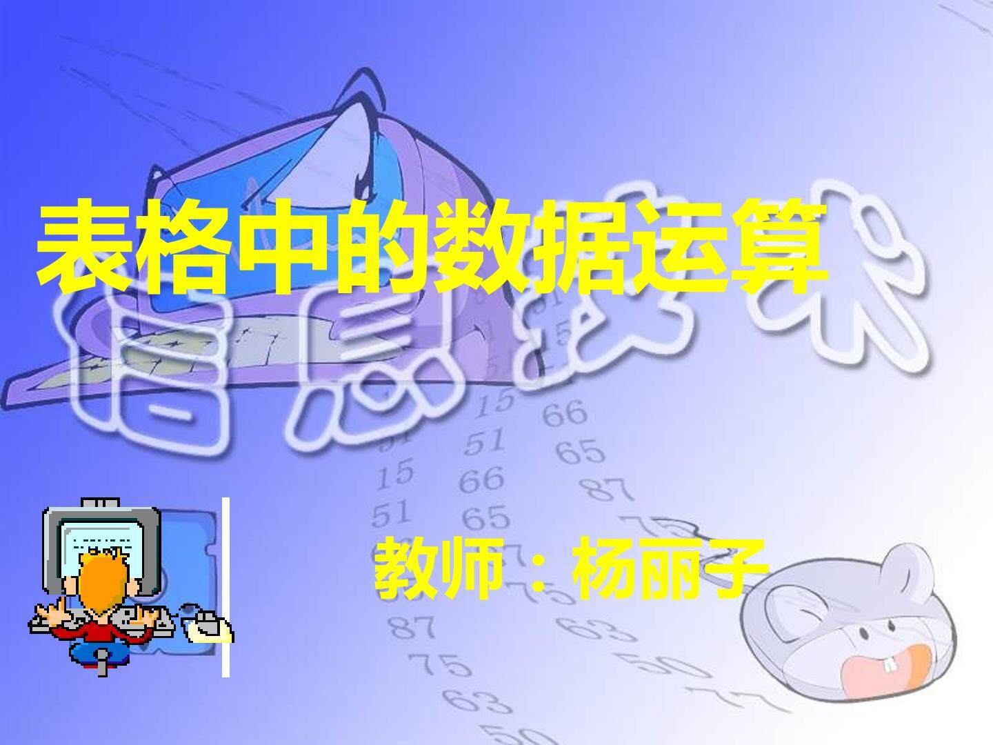 表格及表格中数据的运算