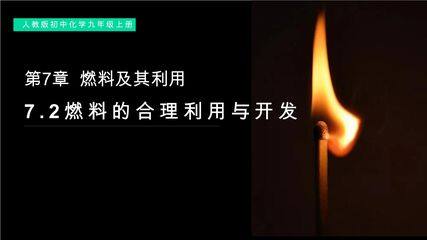 【★】9年级化学人教版上册课件《第七单元课题2 燃料的合理利用与开发》(共26张PPT)