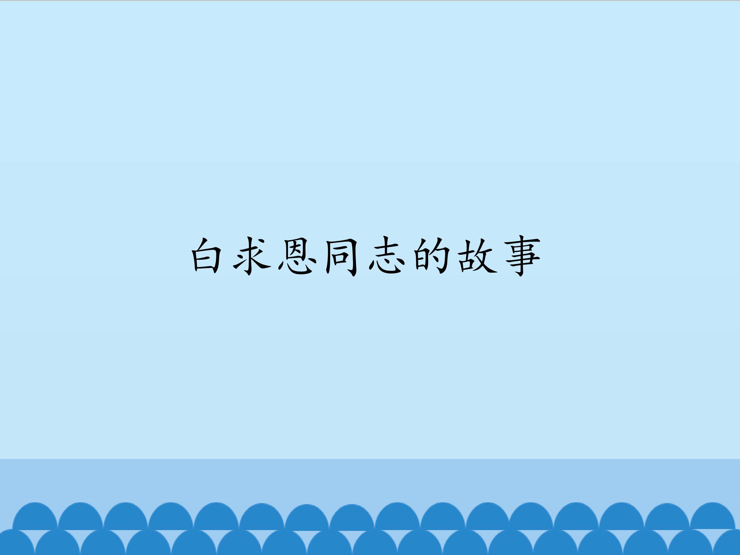 白求恩同志的故事_课件1