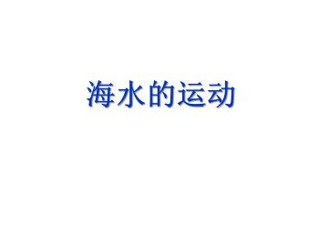 海水的运动_课件1