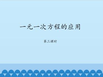 一元一次方程的应用-第三课时_课件1