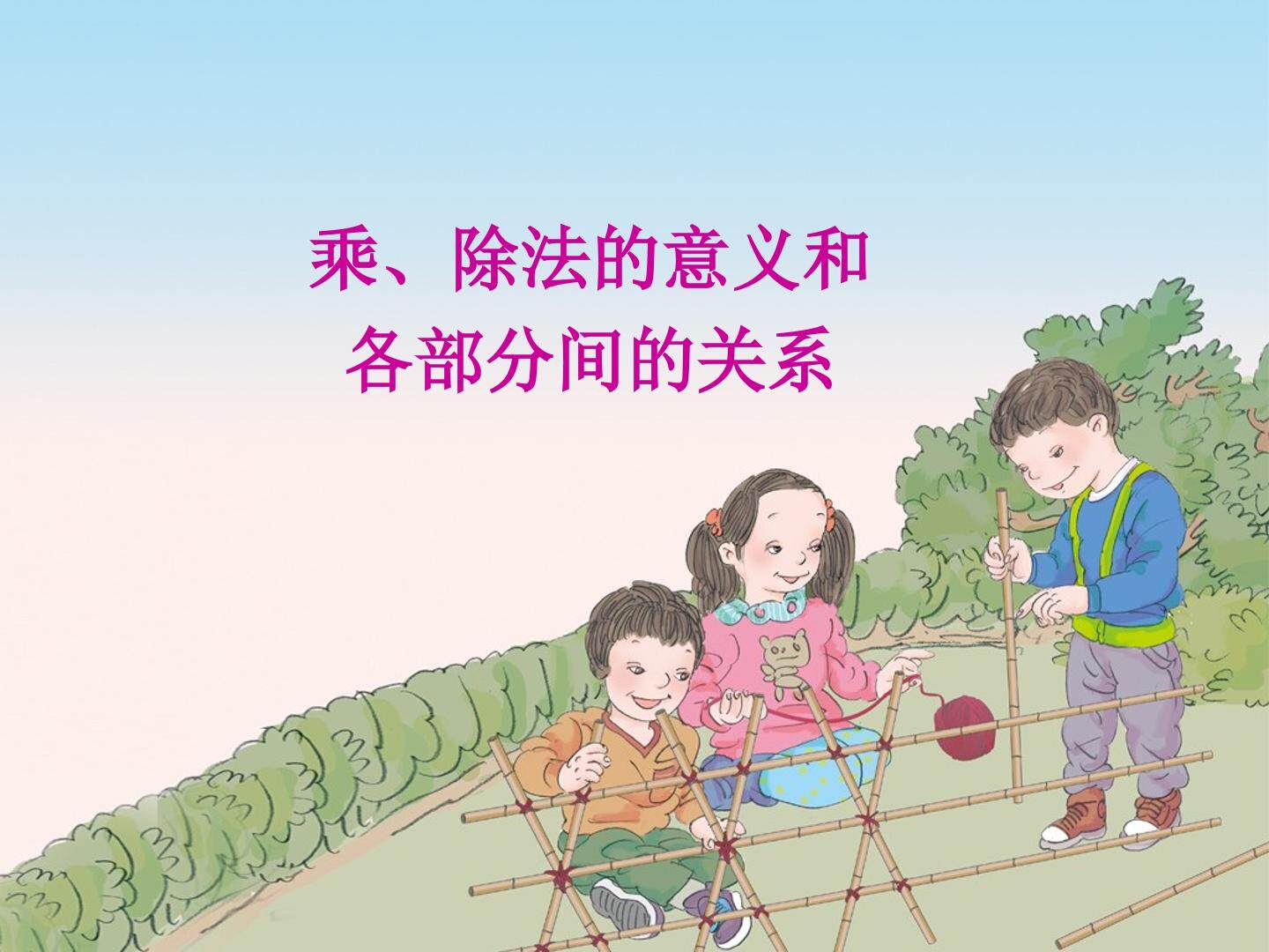 乘除法的意义