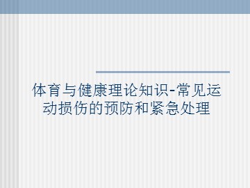 体育与健康理论知识-常见运动损伤的预防和紧急处理_课件1