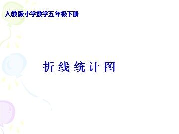 7 折线统计图