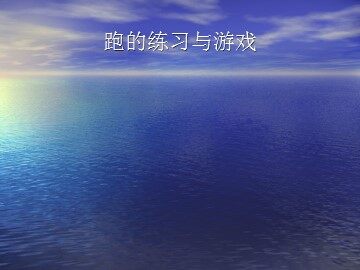 跑的练习与游戏_课件1