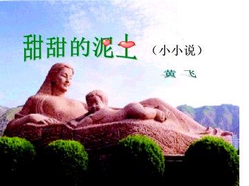 甜甜的泥土_课件2