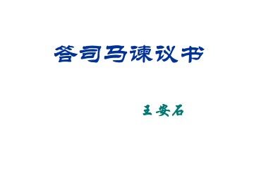 答司马谏议书_课件2