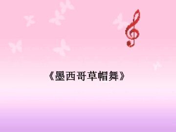 《墨西哥草帽舞》_课件1