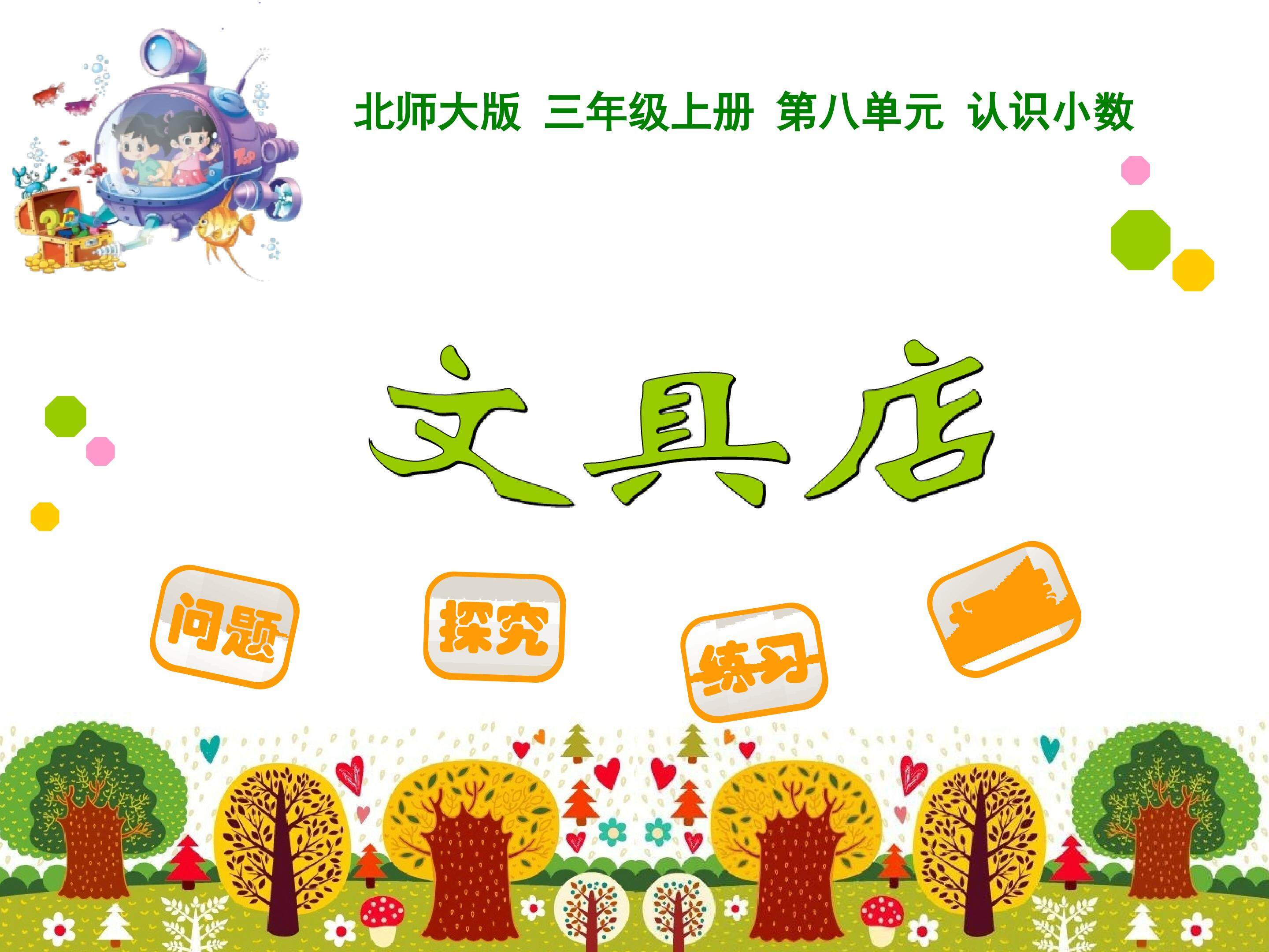 北师大版数学三年级上册《文具店》ppt