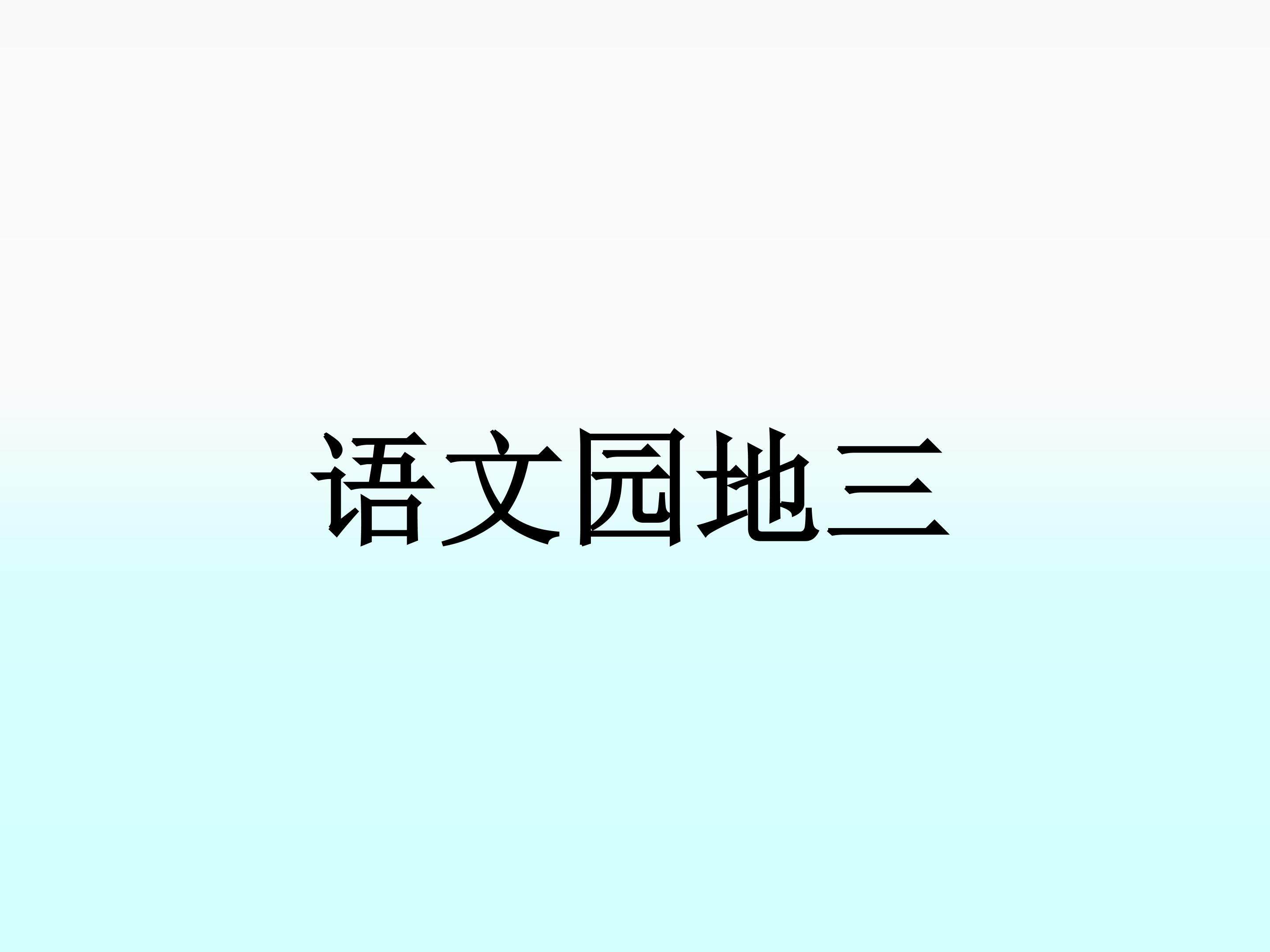 语文园地三_课件3