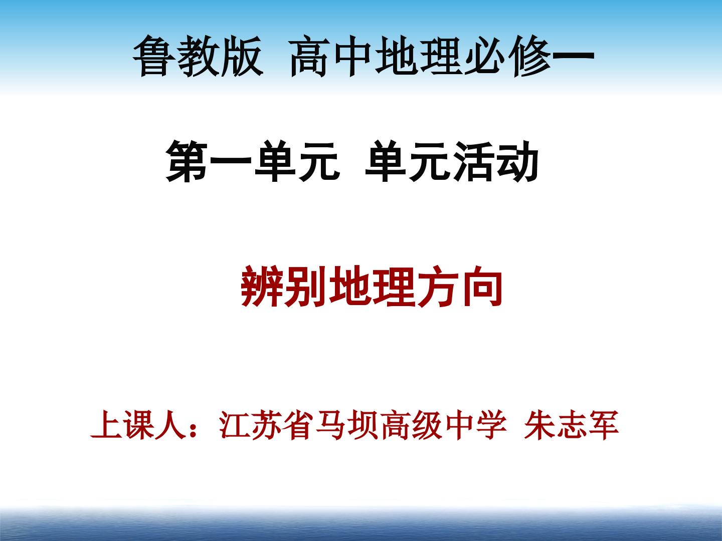 单元活动 辨别地理方向