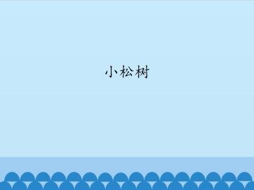 小松树_课件1