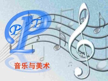 音乐与美术_课件1