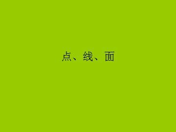 点、线、面_课件1