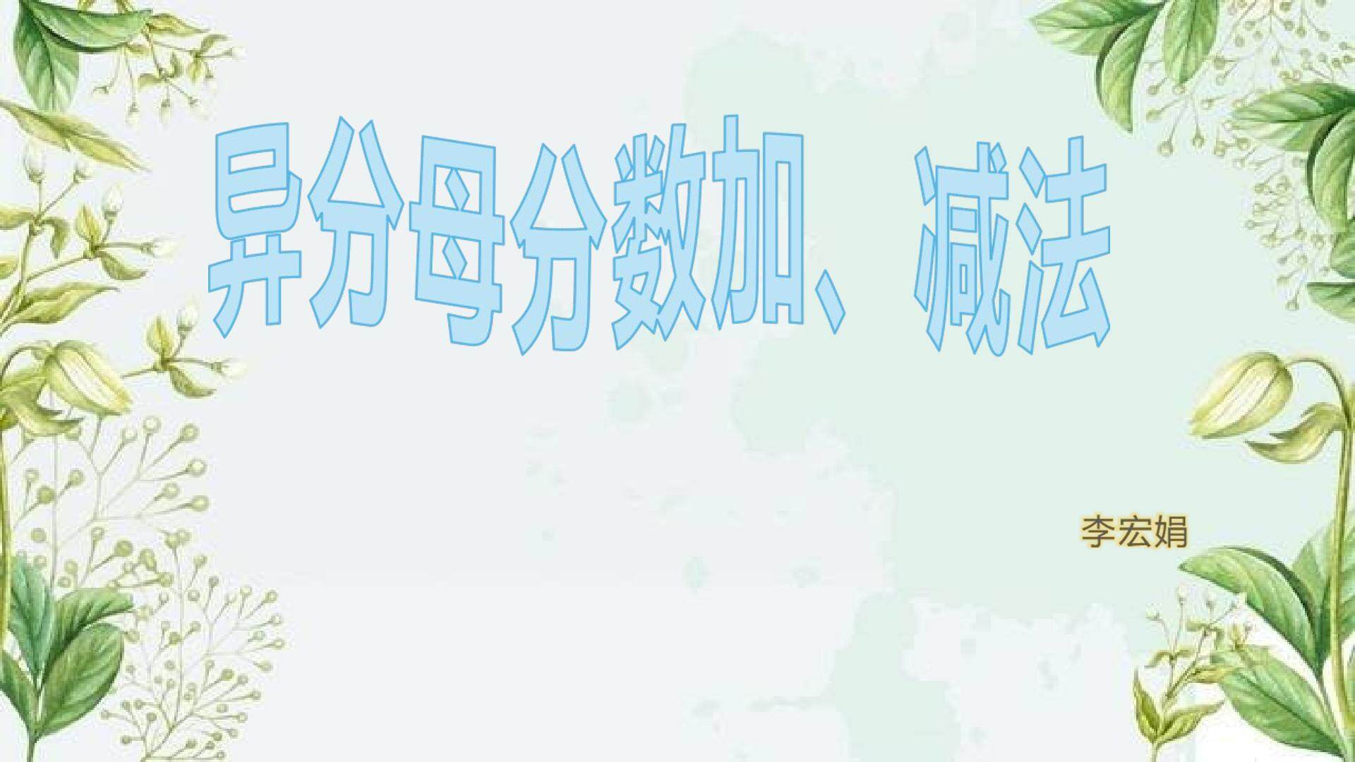 异分母分数加减法