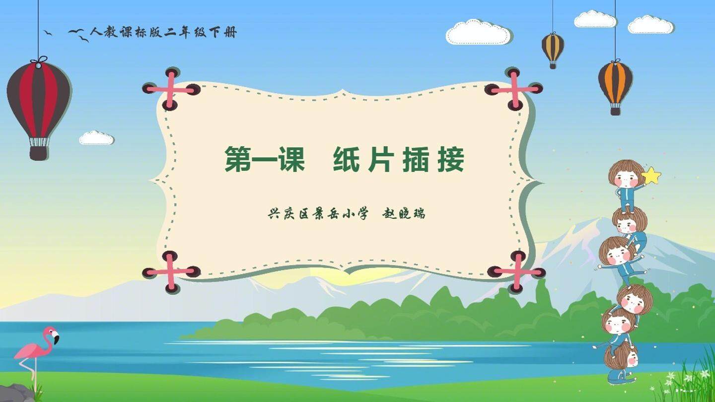 1.纸片插接