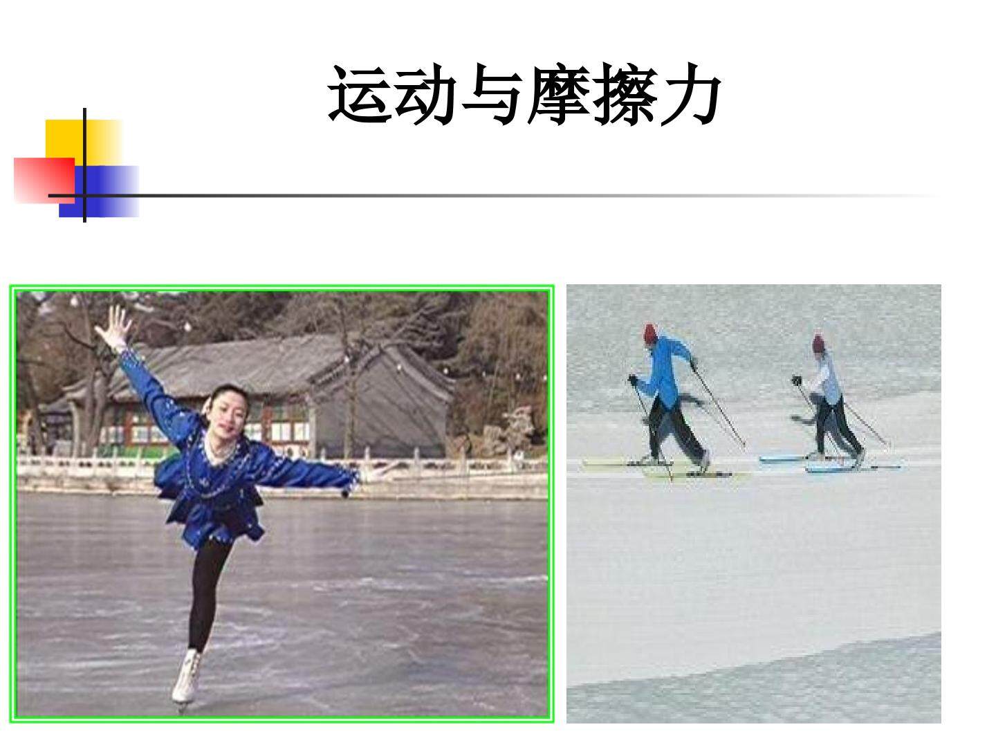 运动与摩擦力