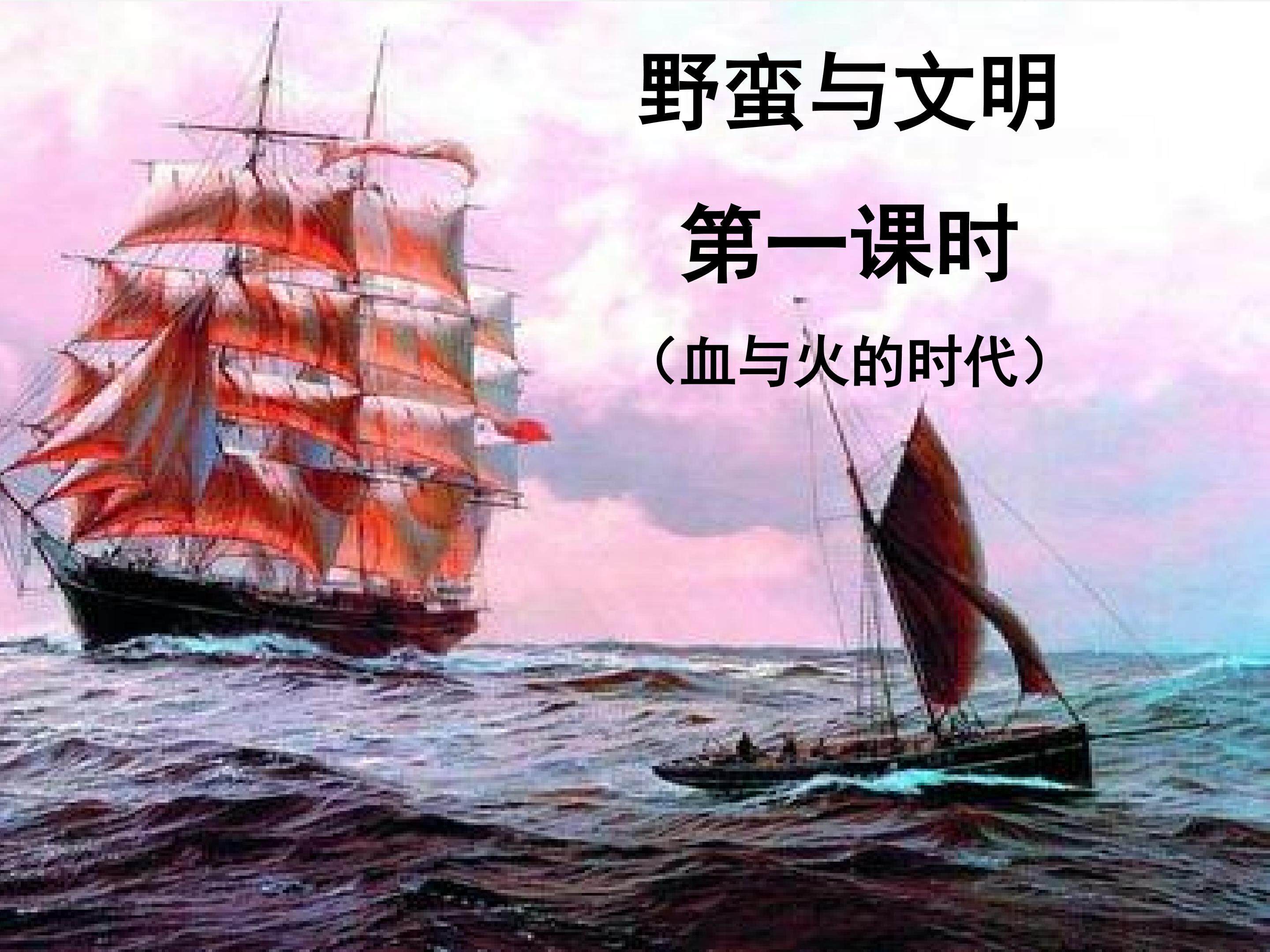 野蛮与文明