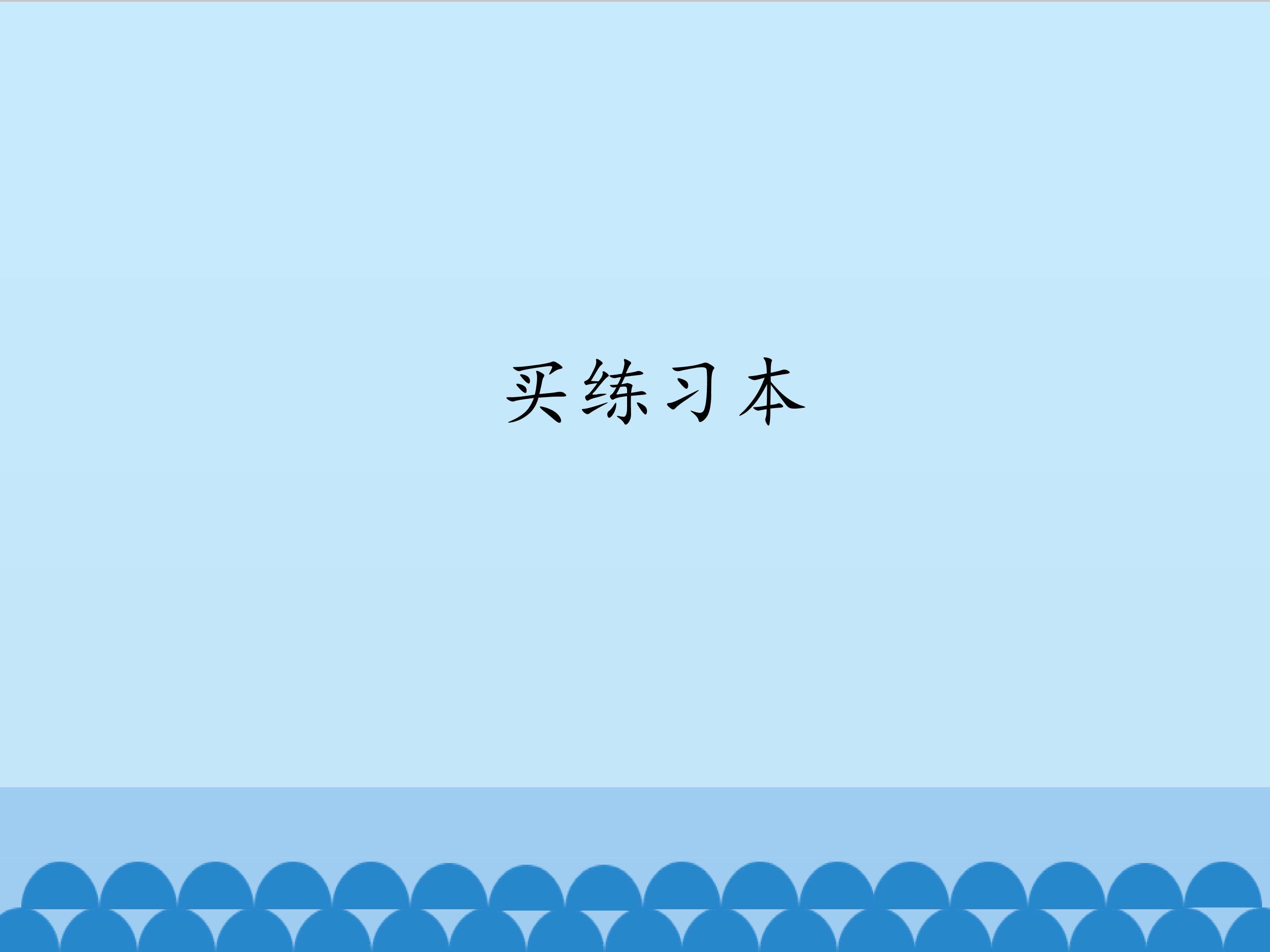买练习本_课件1